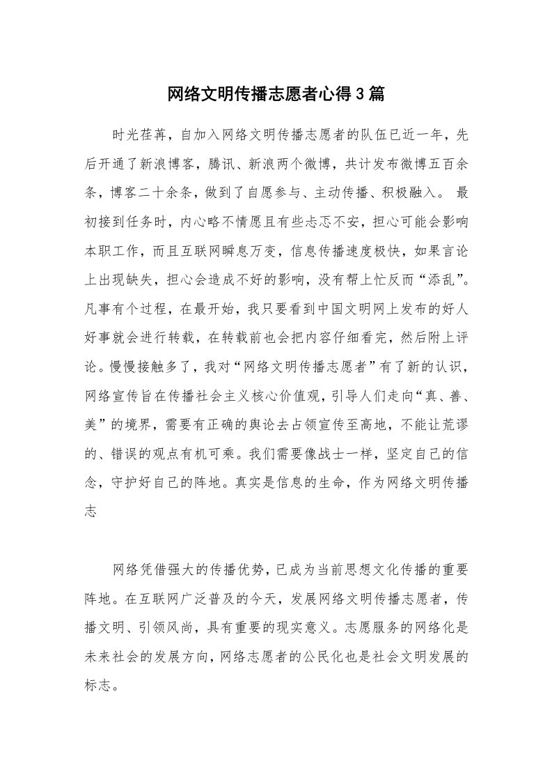 网络文明传播志愿者心得3篇