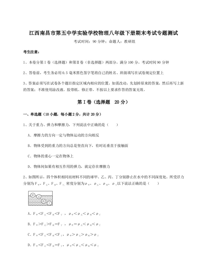 专题对点练习江西南昌市第五中学实验学校物理八年级下册期末考试专题测试试题（含答案解析版）