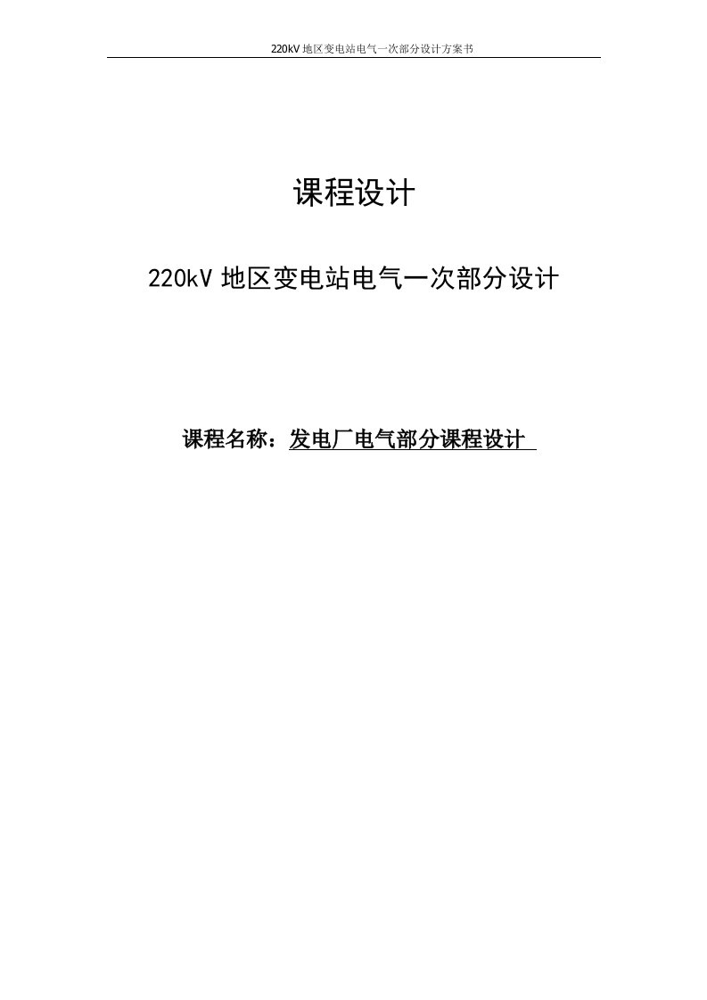 220kV地区变电站电气一次部分设计发电厂课程设计