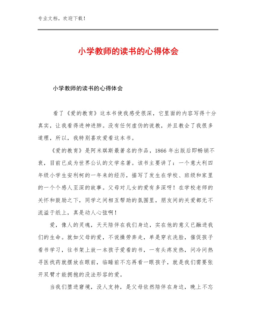 2023年小学教师的读书的心得体会优选范文23篇合辑