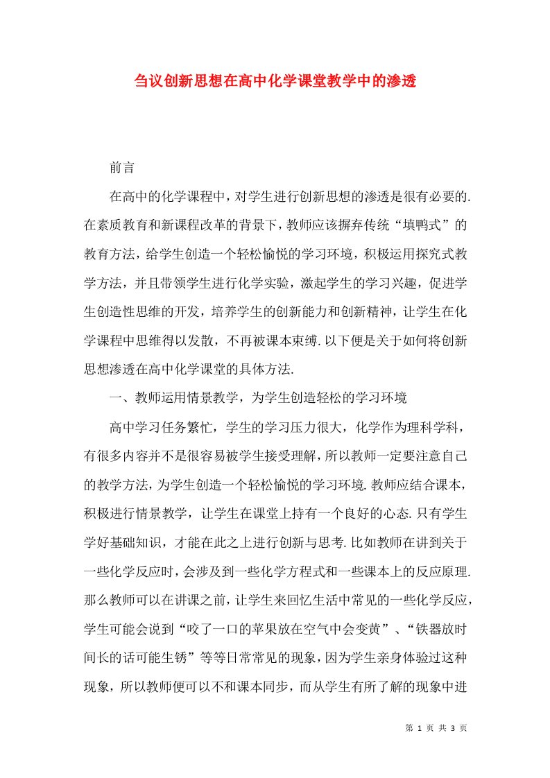 刍议创新思想在高中化学课堂教学中的渗透