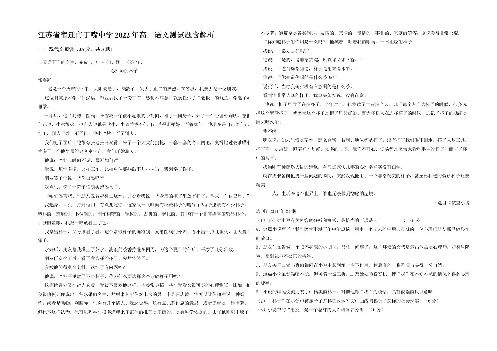 江苏省宿迁市丁嘴中学2022年高二语文测试题含解析