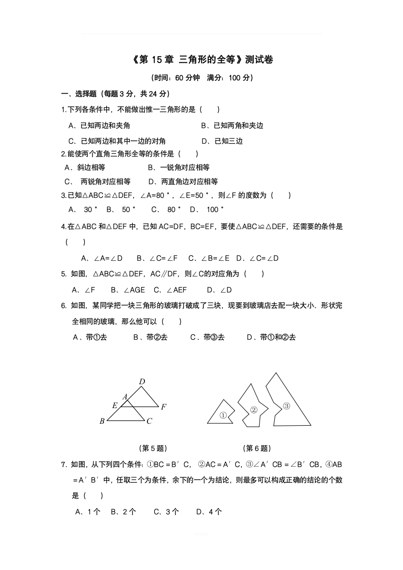 数学：第十五章三角形的全等单元测试(沪科版八年级上)