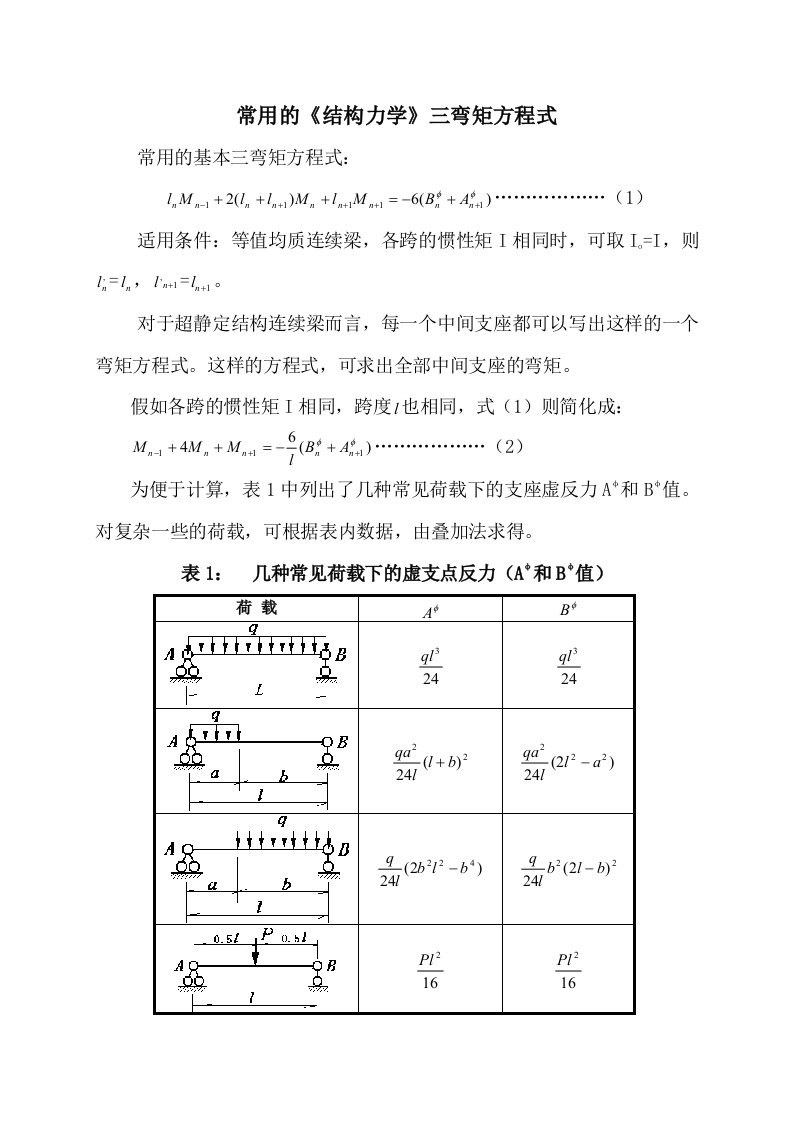 常用的三弯矩方程式