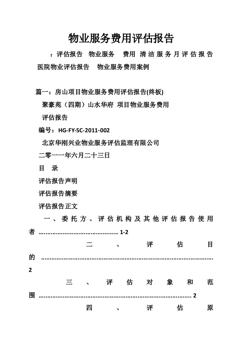 物业服务费用评估报告