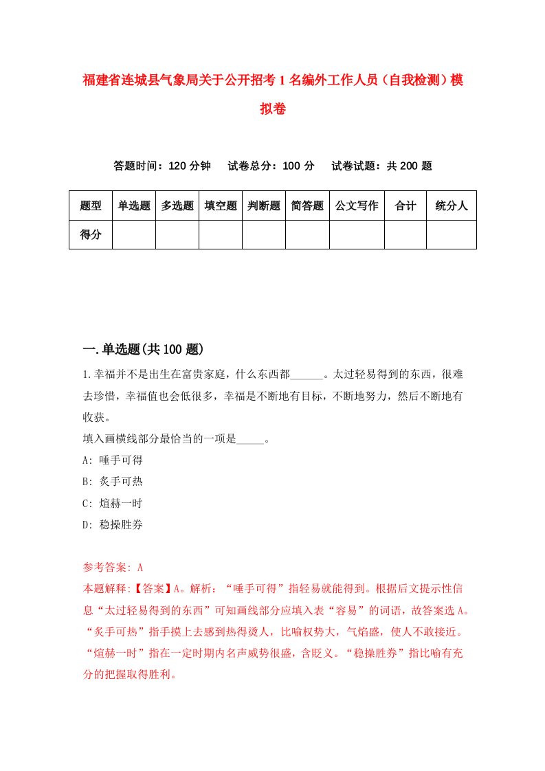 福建省连城县气象局关于公开招考1名编外工作人员自我检测模拟卷第2套