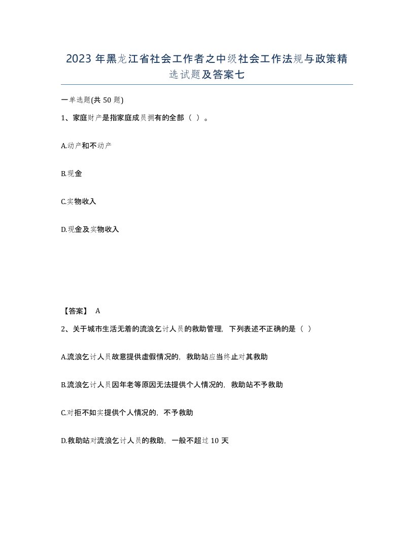 2023年黑龙江省社会工作者之中级社会工作法规与政策试题及答案七