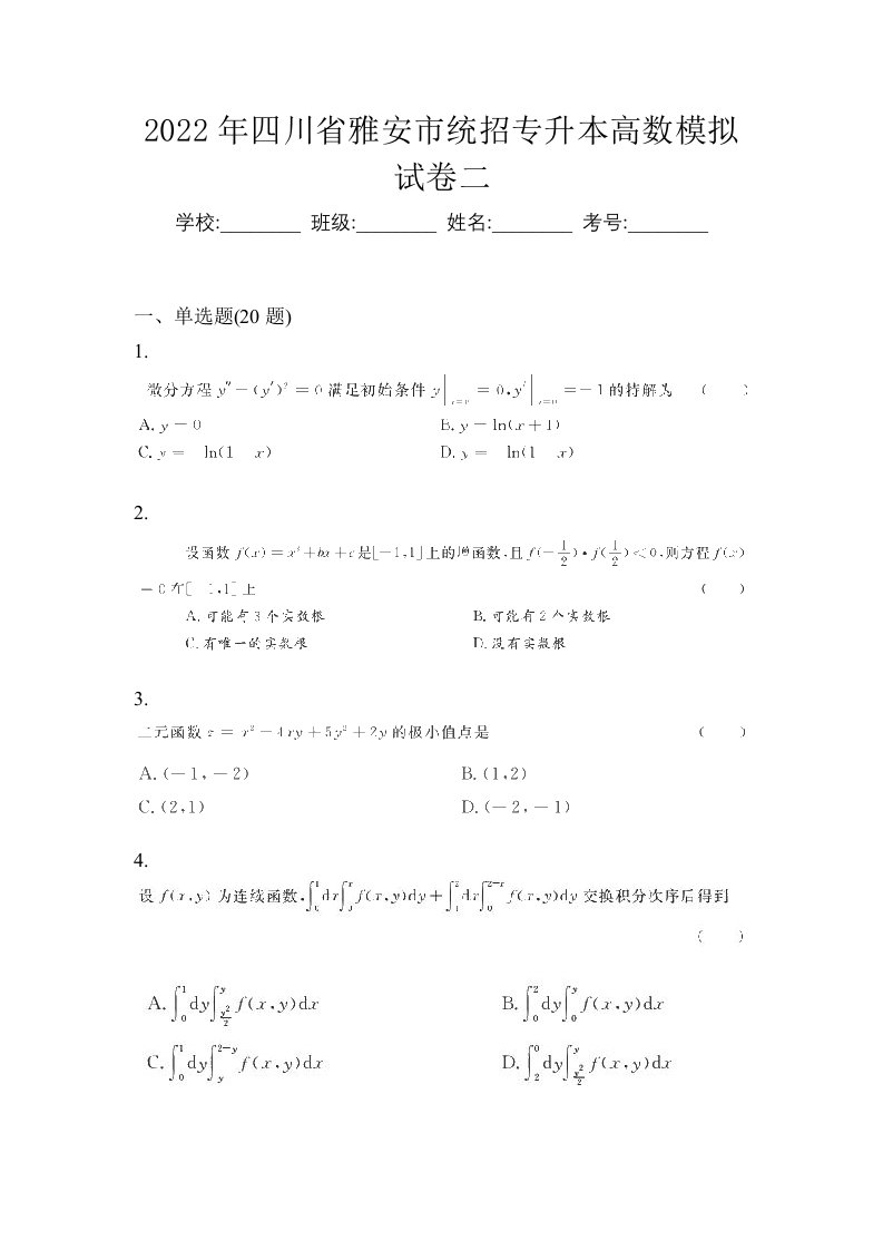 2022年四川省雅安市统招专升本高数模拟试卷二