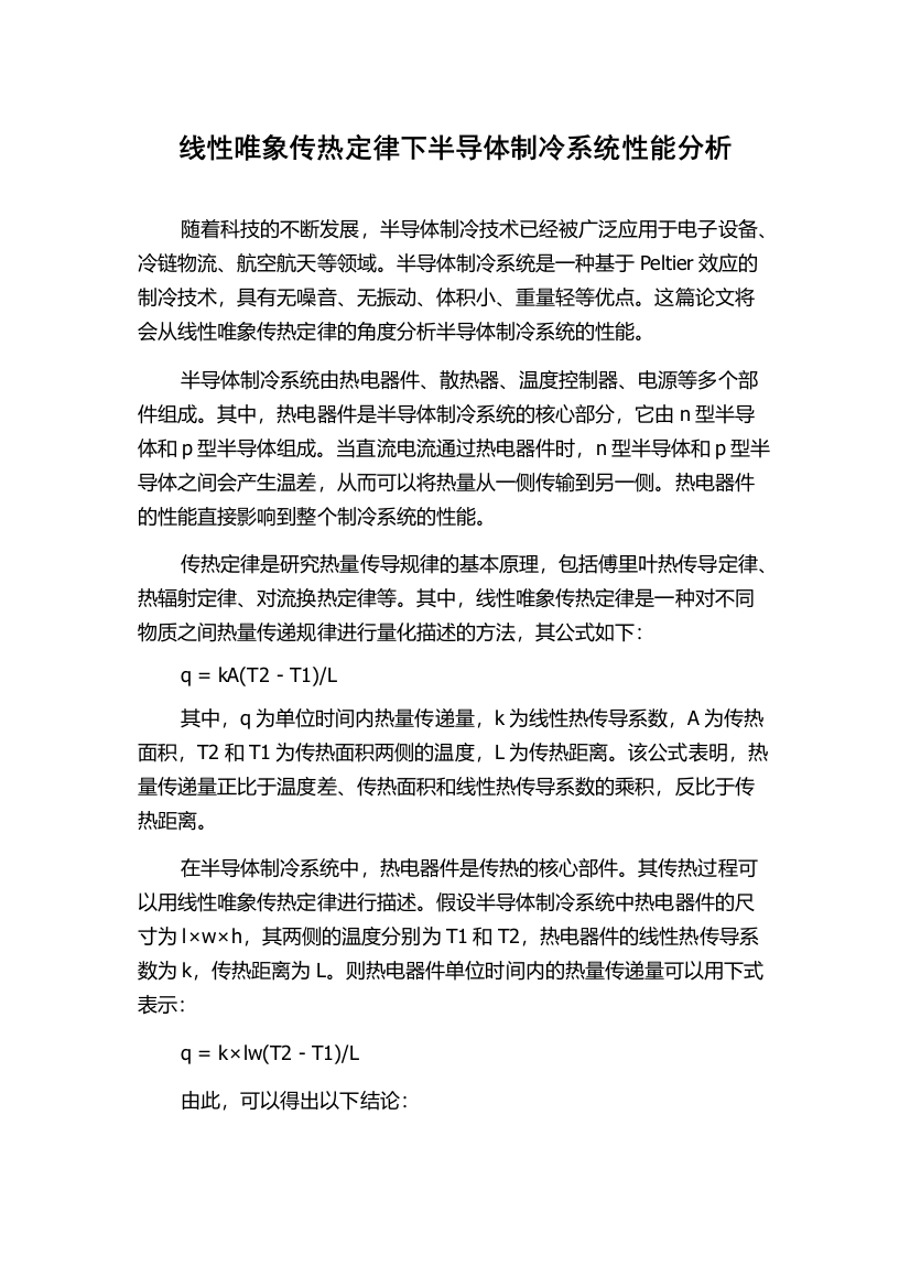 线性唯象传热定律下半导体制冷系统性能分析