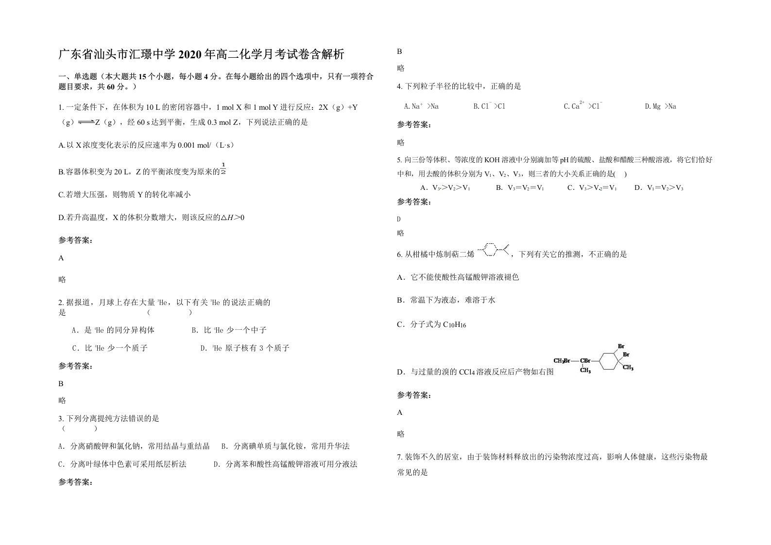 广东省汕头市汇璟中学2020年高二化学月考试卷含解析