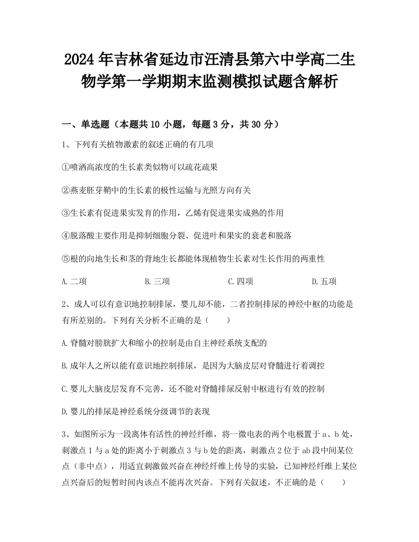 2024年吉林省延边市汪清县第六中学高二生物学第一学期期末监测模拟试题含解析