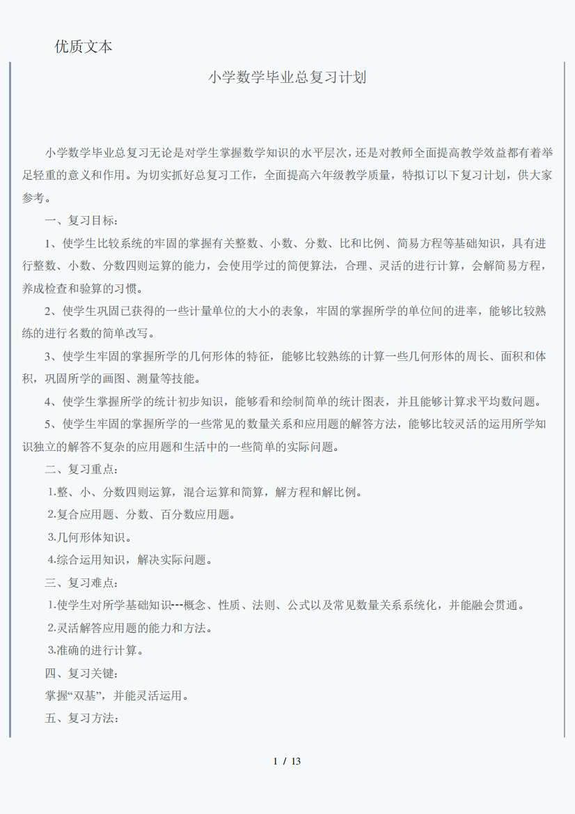 小学数学毕业升学总复习