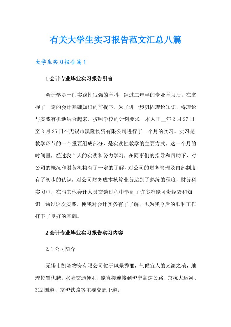 有关大学生实习报告范文汇总八篇