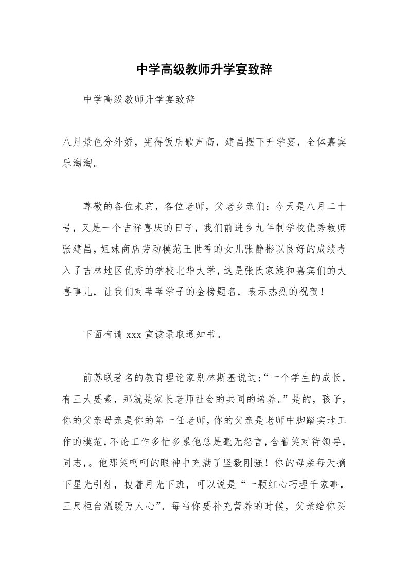 中学高级教师升学宴致辞