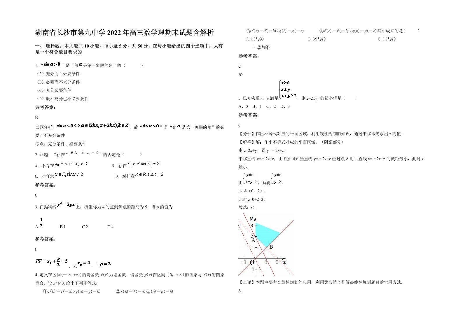 湖南省长沙市第九中学2022年高三数学理期末试题含解析