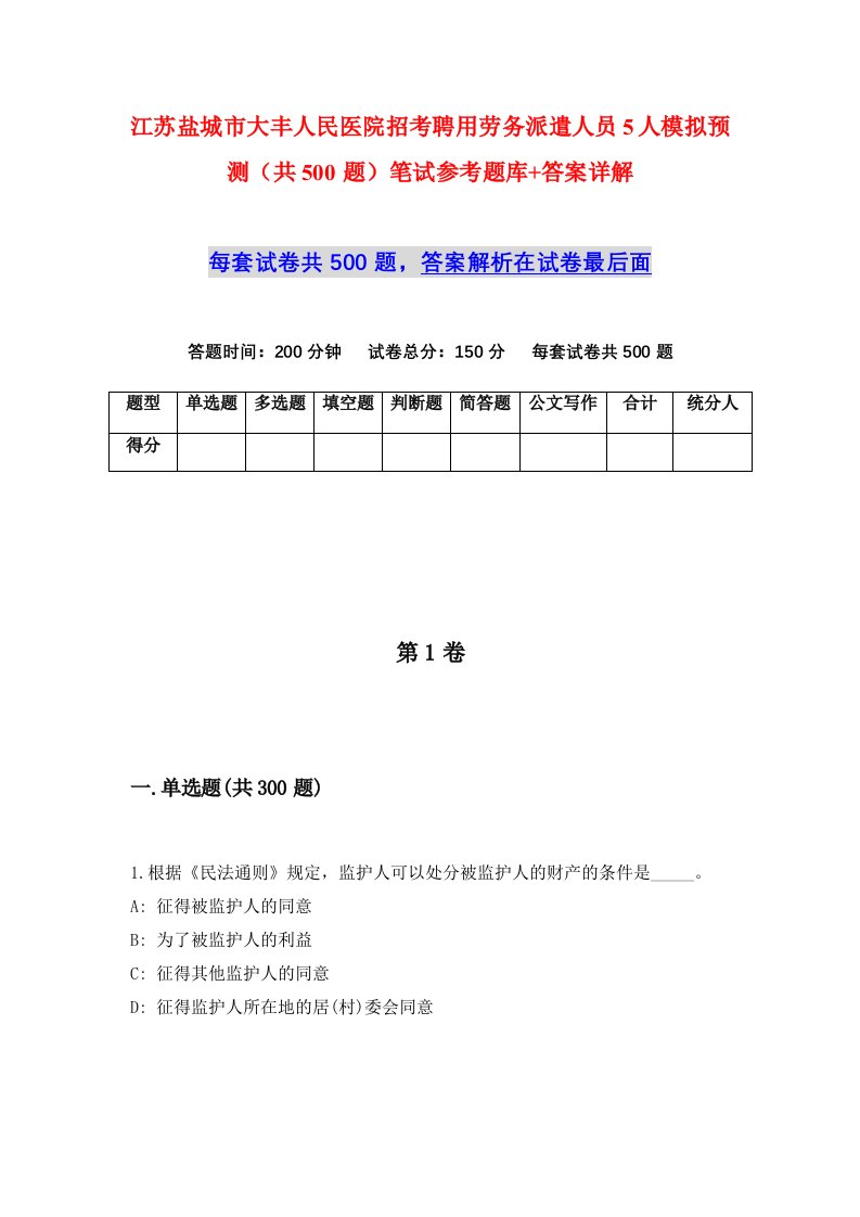 江苏盐城市大丰人民医院招考聘用劳务派遣人员5人模拟预测共500题笔试参考题库答案详解