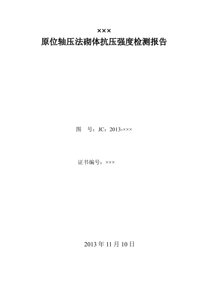 原位轴压法砌体抗压强度检测报告