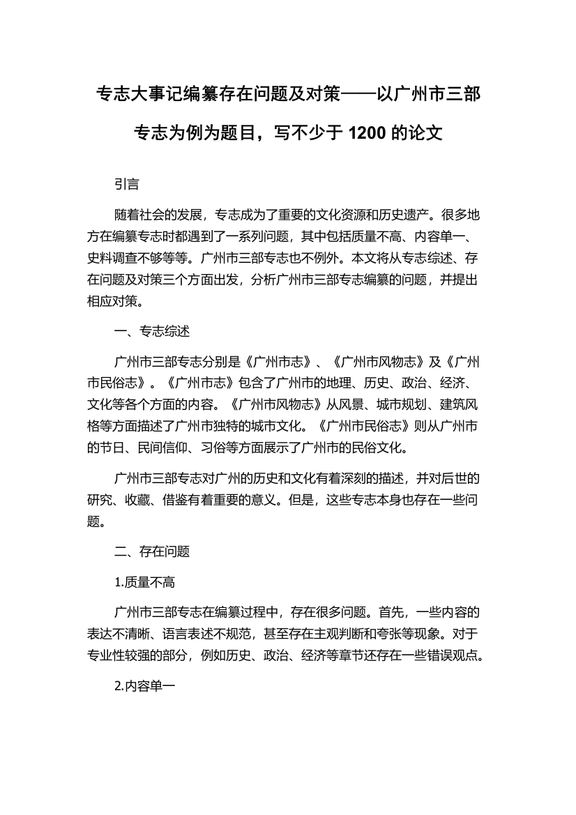 专志大事记编纂存在问题及对策——以广州市三部专志为例