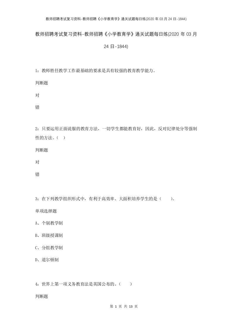 教师招聘考试复习资料-教师招聘小学教育学通关试题每日练2020年03月24日-1844