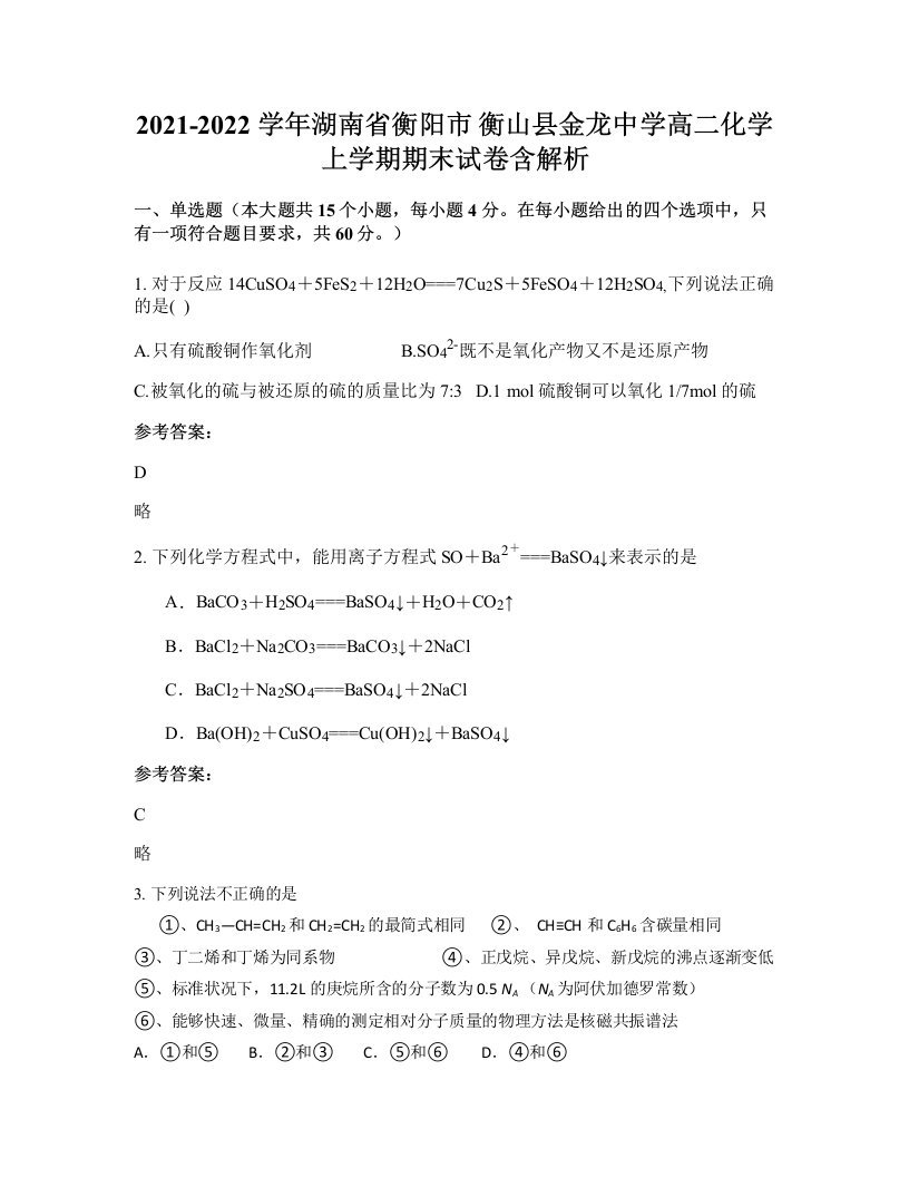 2021-2022学年湖南省衡阳市衡山县金龙中学高二化学上学期期末试卷含解析