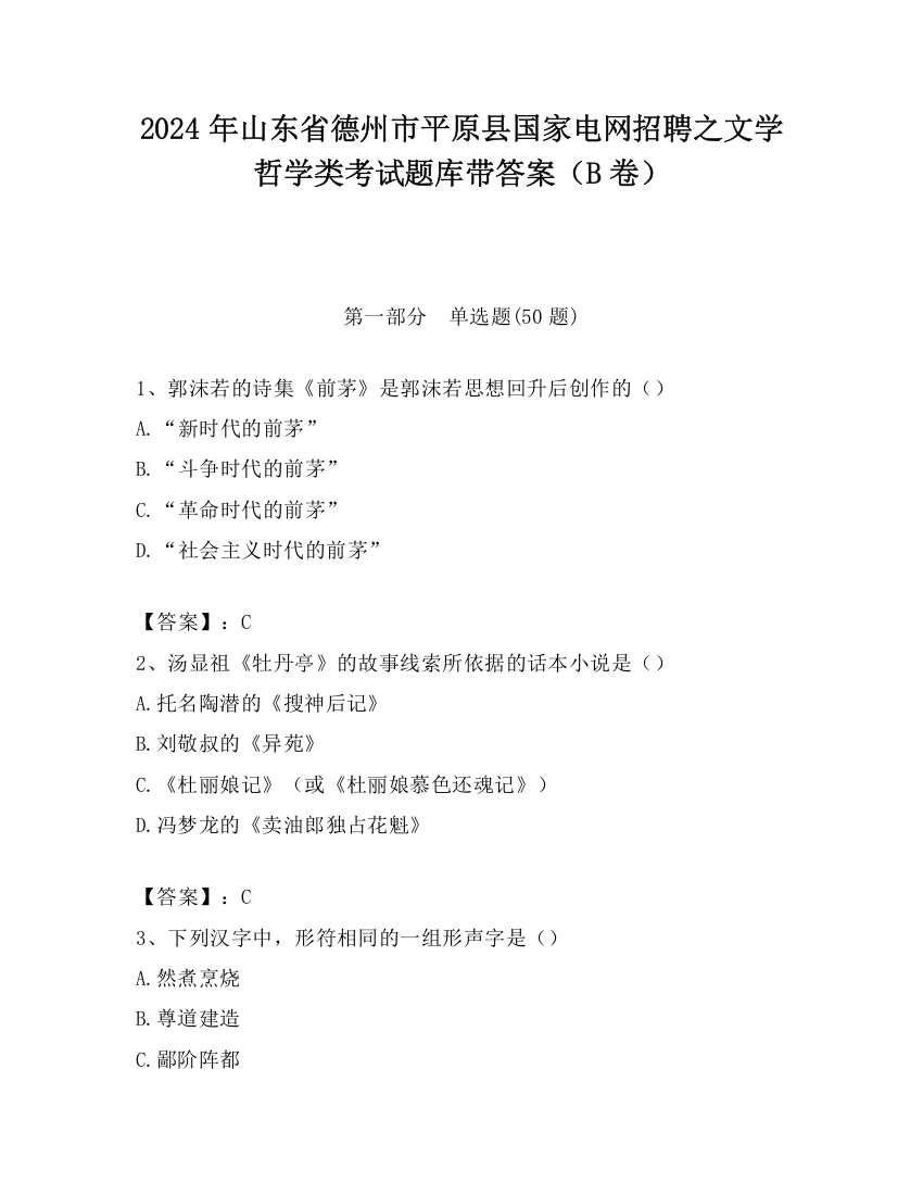 2024年山东省德州市平原县国家电网招聘之文学哲学类考试题库带答案（B卷）