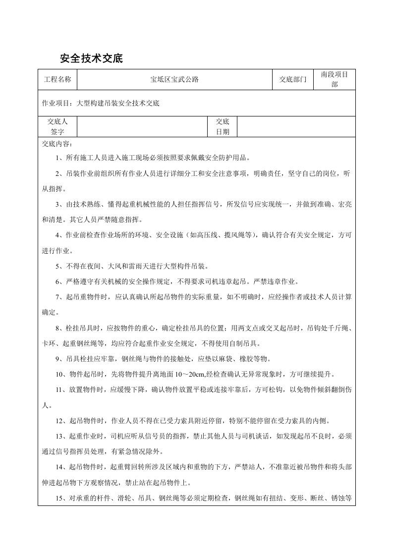 大型构建吊装安全技术交底