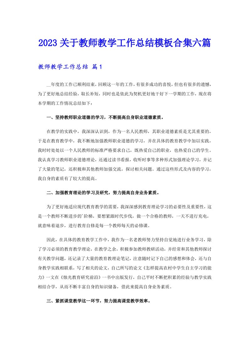 2023关于教师教学工作总结模板合集六篇