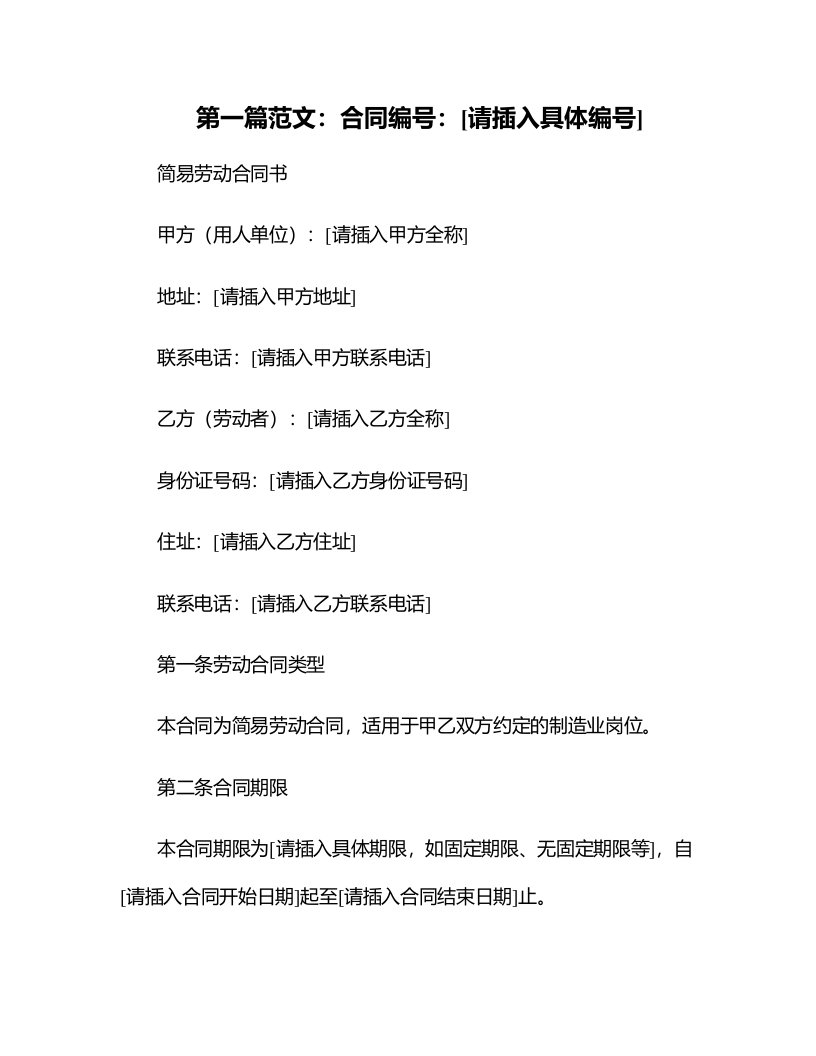 （根据民法典新修订）制造业简易劳动合同书模板