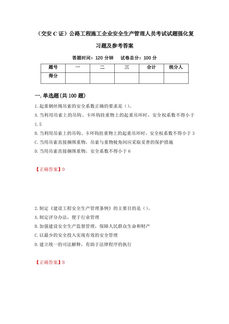 交安C证公路工程施工企业安全生产管理人员考试试题强化复习题及参考答案37