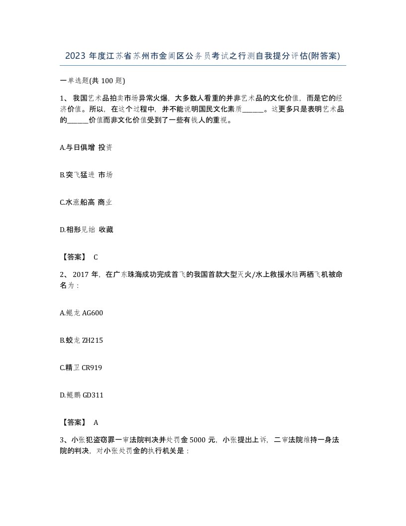 2023年度江苏省苏州市金阊区公务员考试之行测自我提分评估附答案