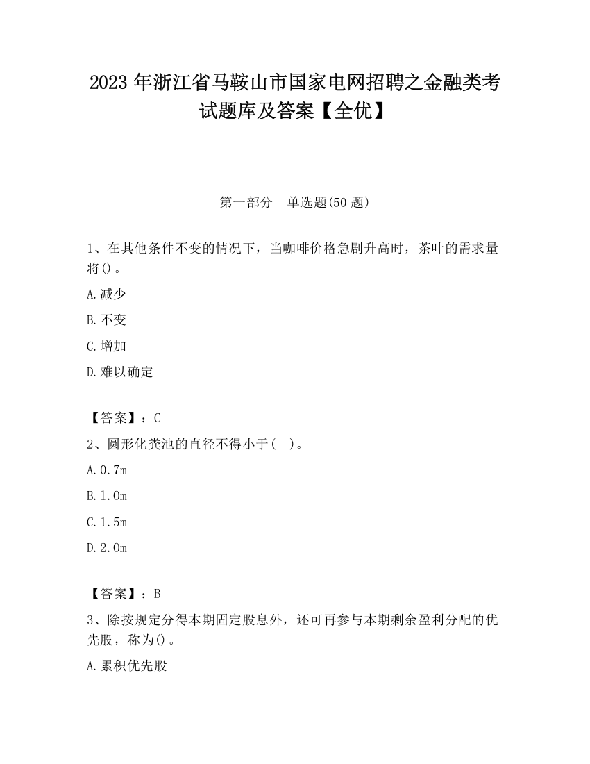 2023年浙江省马鞍山市国家电网招聘之金融类考试题库及答案【全优】