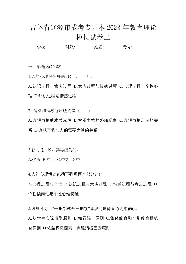 吉林省辽源市成考专升本2023年教育理论模拟试卷二