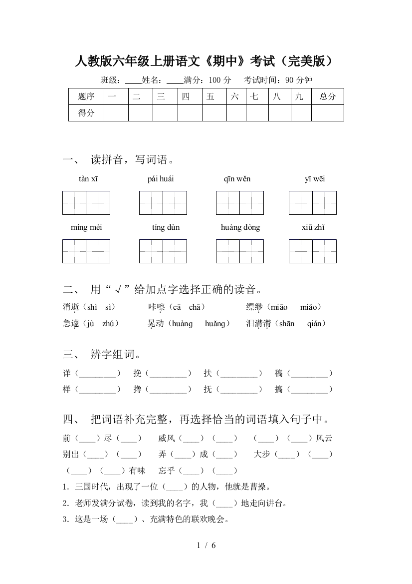 人教版六年级上册语文《期中》考试(完美版)