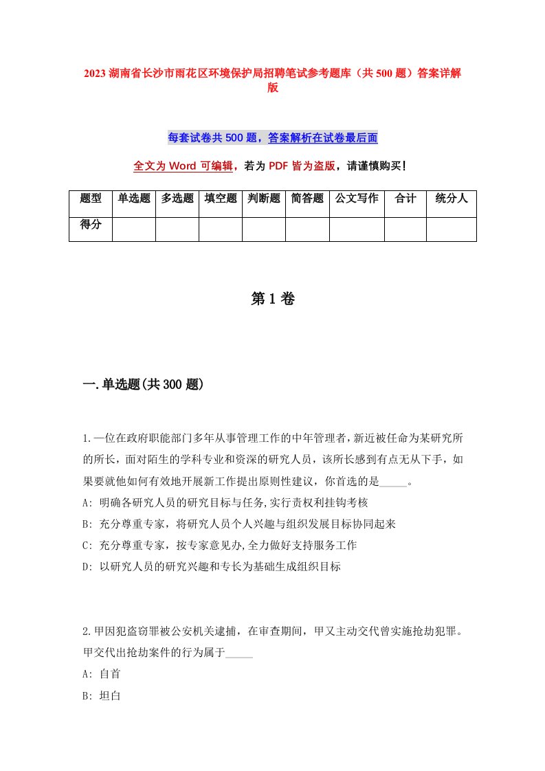 2023湖南省长沙市雨花区环境保护局招聘笔试参考题库共500题答案详解版