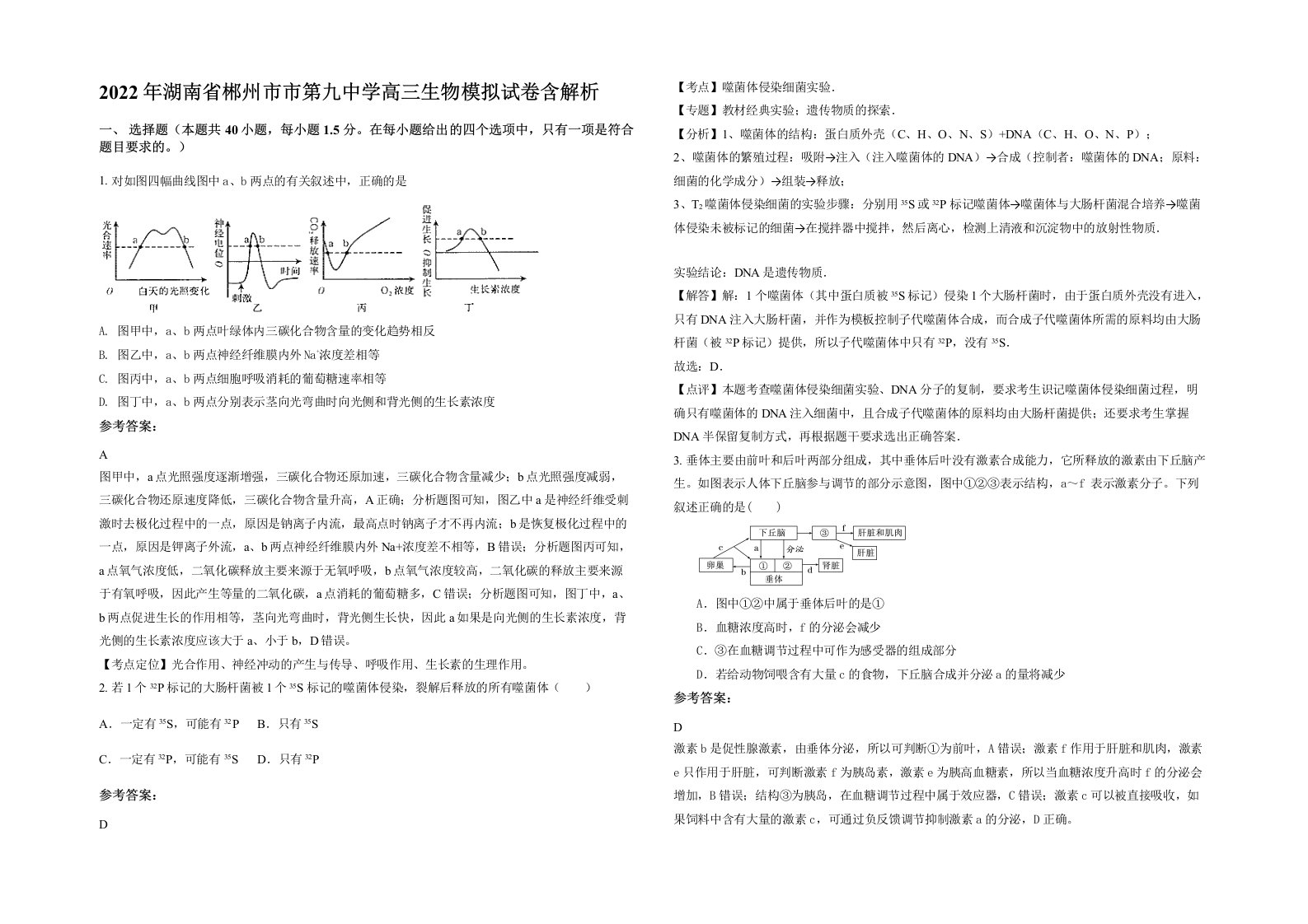 2022年湖南省郴州市市第九中学高三生物模拟试卷含解析