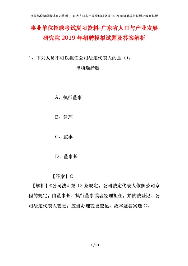 事业单位招聘考试复习资料-广东省人口与产业发展研究院2019年招聘模拟试题及答案解析