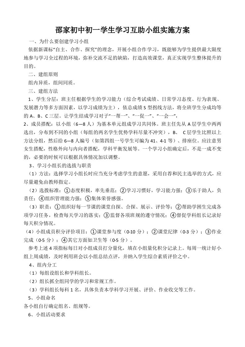 关于建立学生学习互助小组实施方案