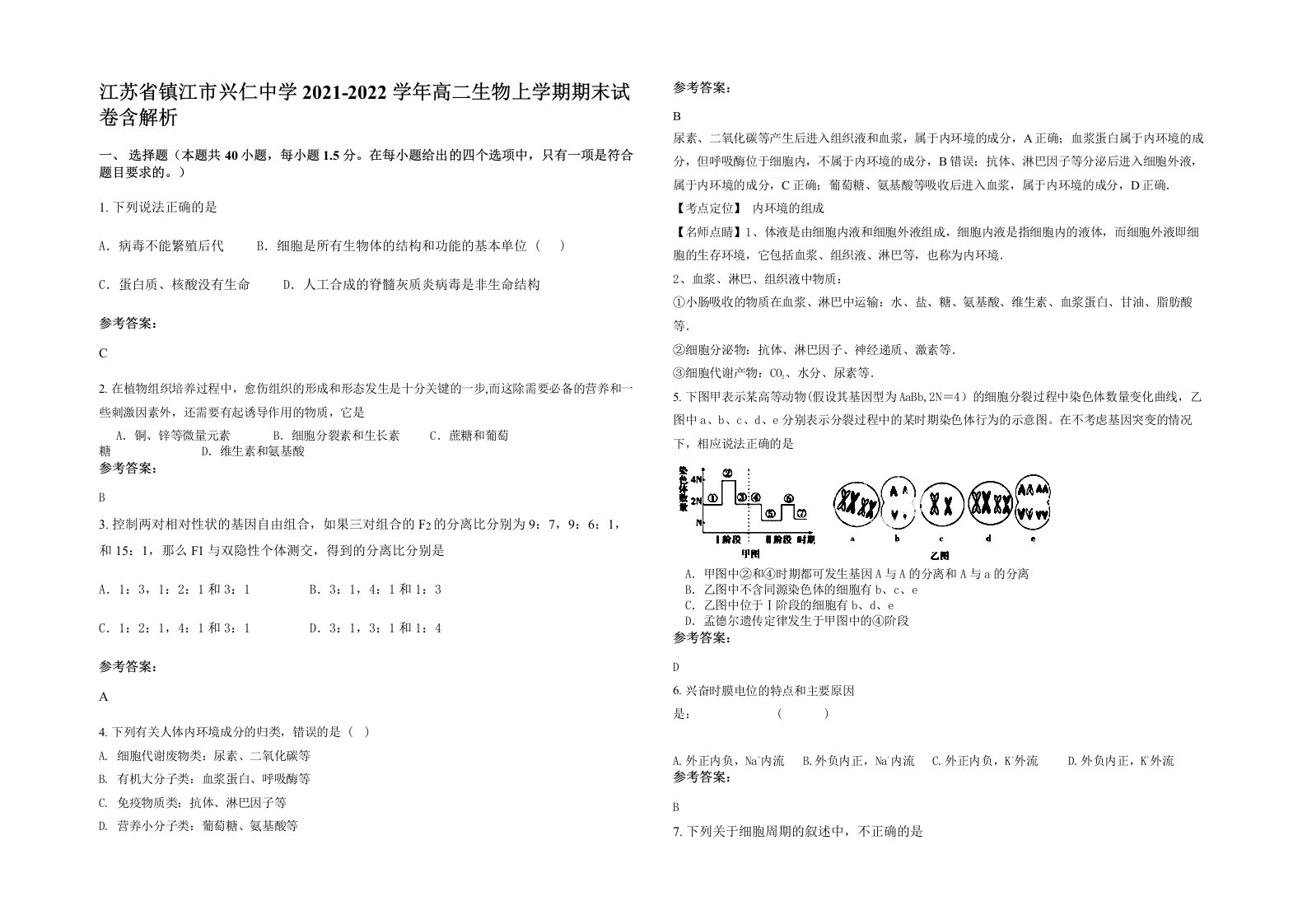 江苏省镇江市兴仁中学2021-2022学年高二生物上学期期末试卷含解析