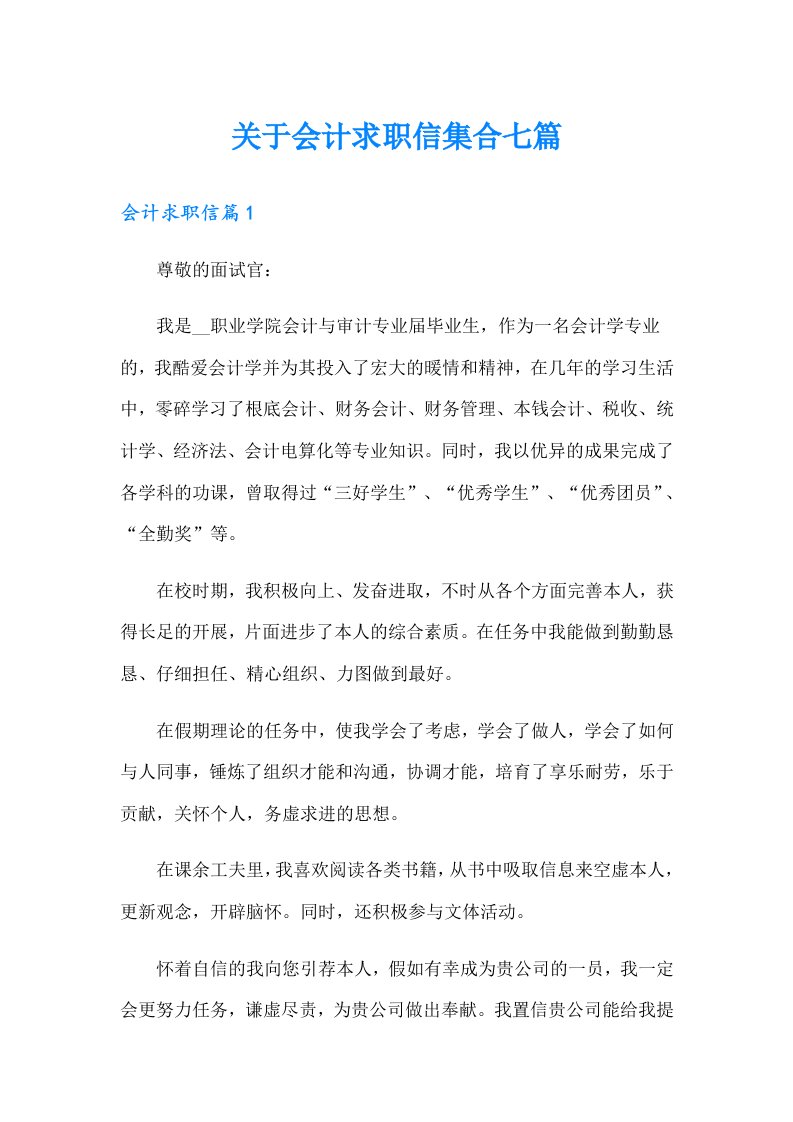 关于会计求职信集合七篇