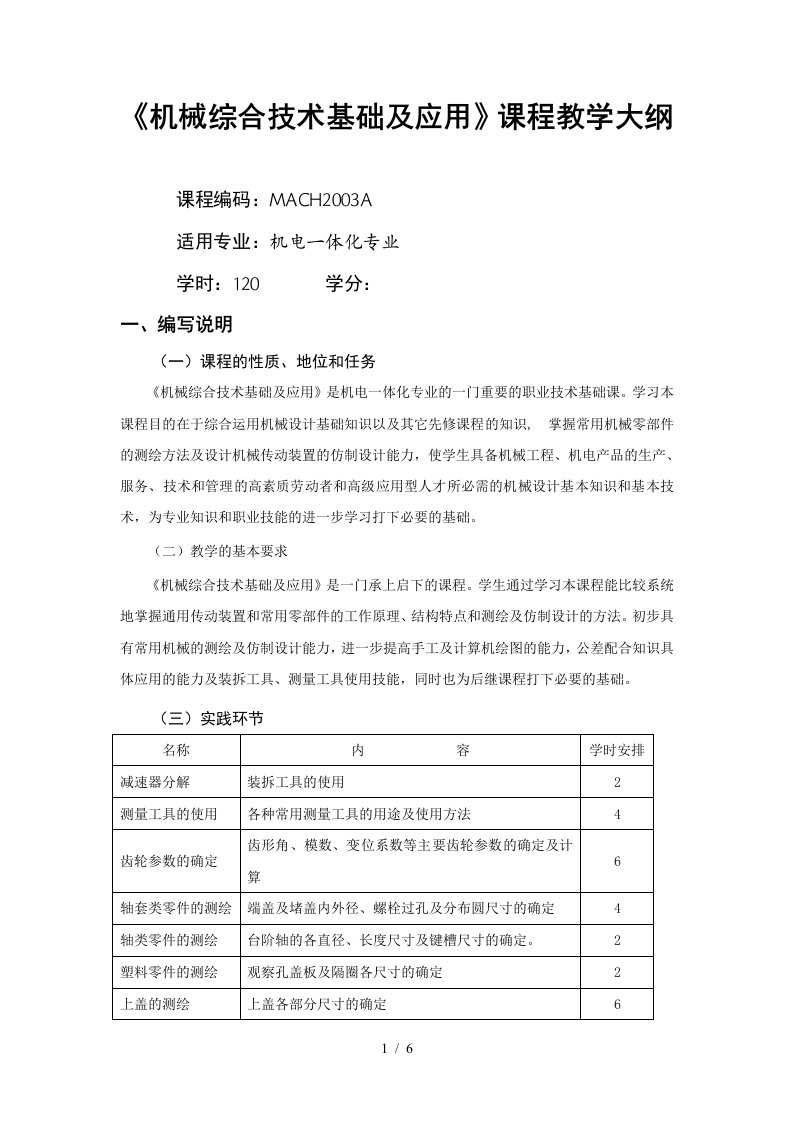 机械综合技术基础及应用A高职教学大纲