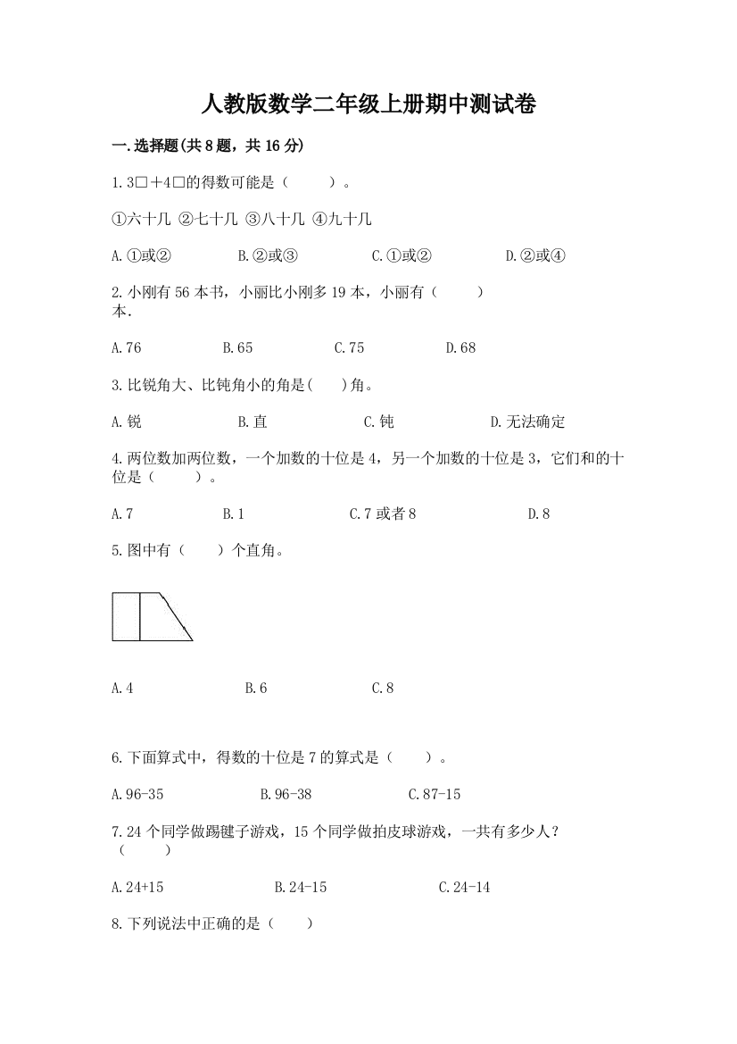 人教版数学二年级上册期中测试卷（全国通用）