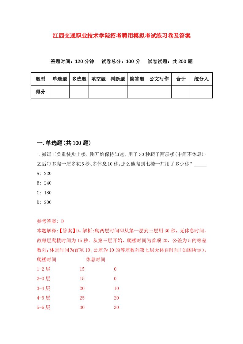 江西交通职业技术学院招考聘用模拟考试练习卷及答案3