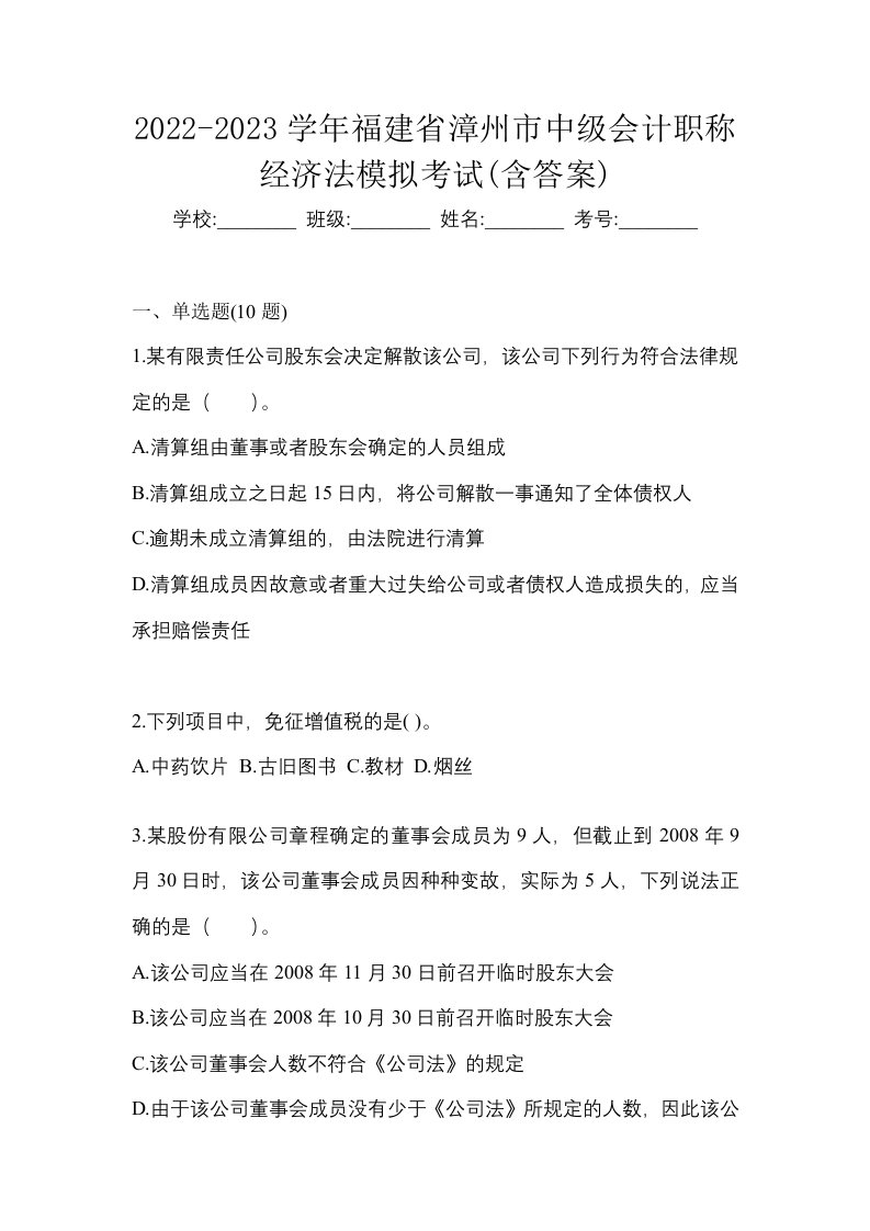 2022-2023学年福建省漳州市中级会计职称经济法模拟考试含答案