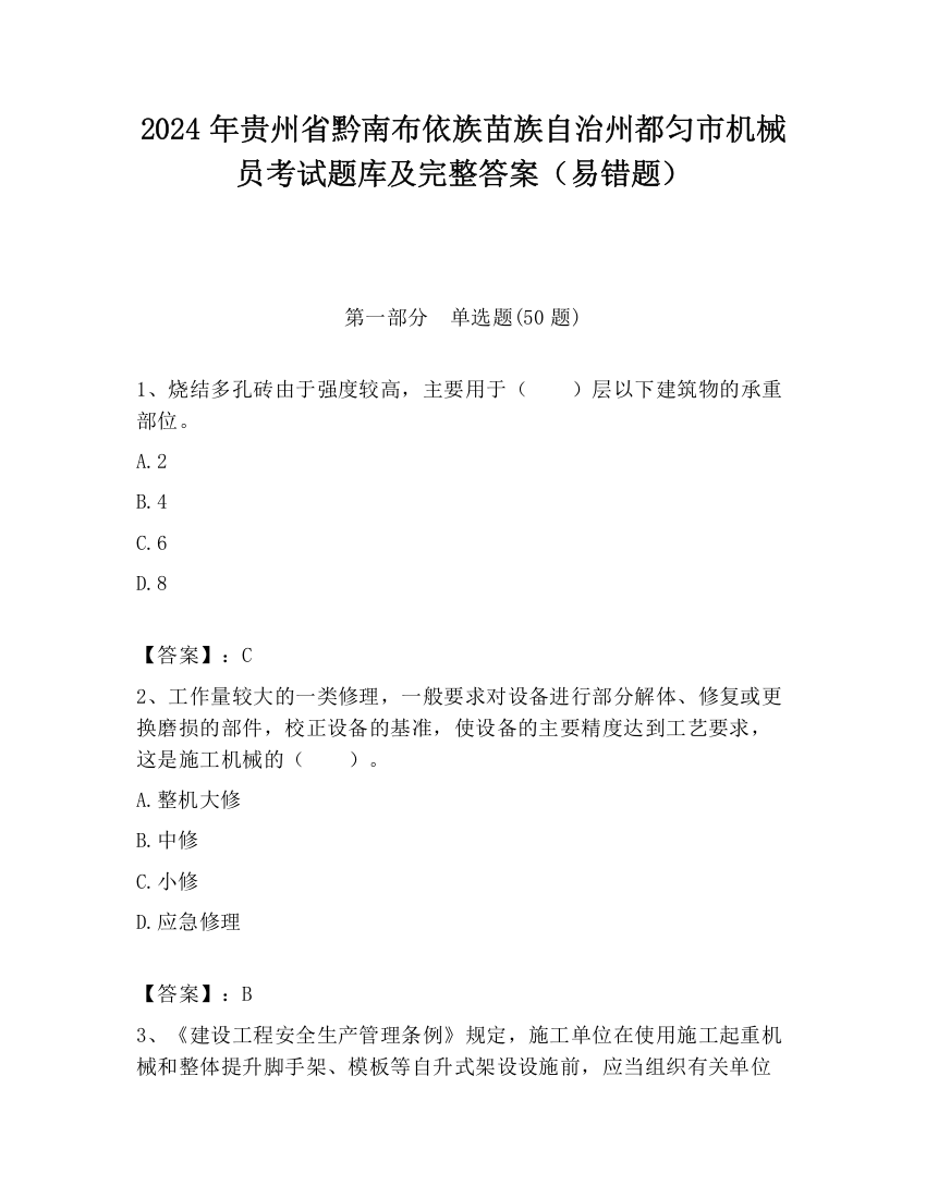 2024年贵州省黔南布依族苗族自治州都匀市机械员考试题库及完整答案（易错题）