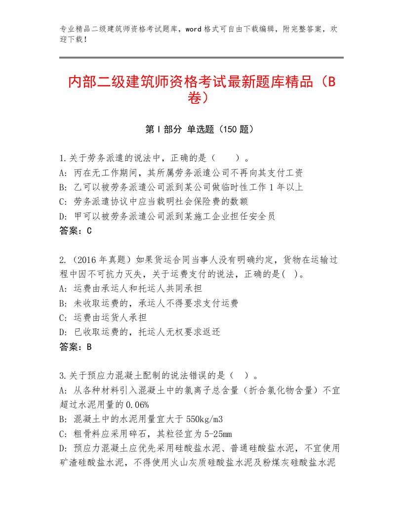 2022—2023年二级建筑师资格考试通用题库附答案（突破训练）