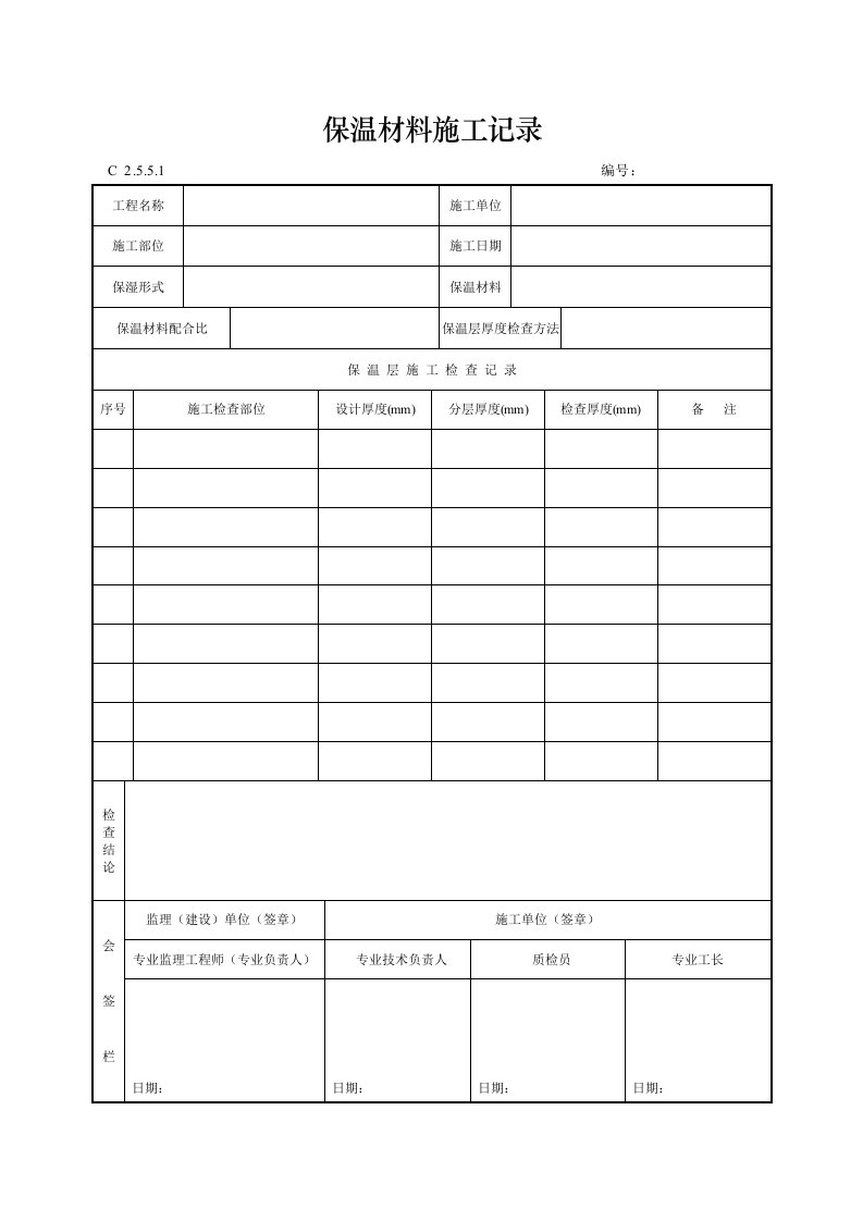 建筑工程-保温材料施工记录