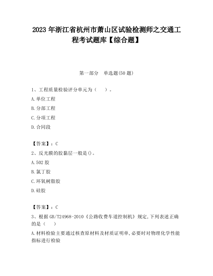 2023年浙江省杭州市萧山区试验检测师之交通工程考试题库【综合题】