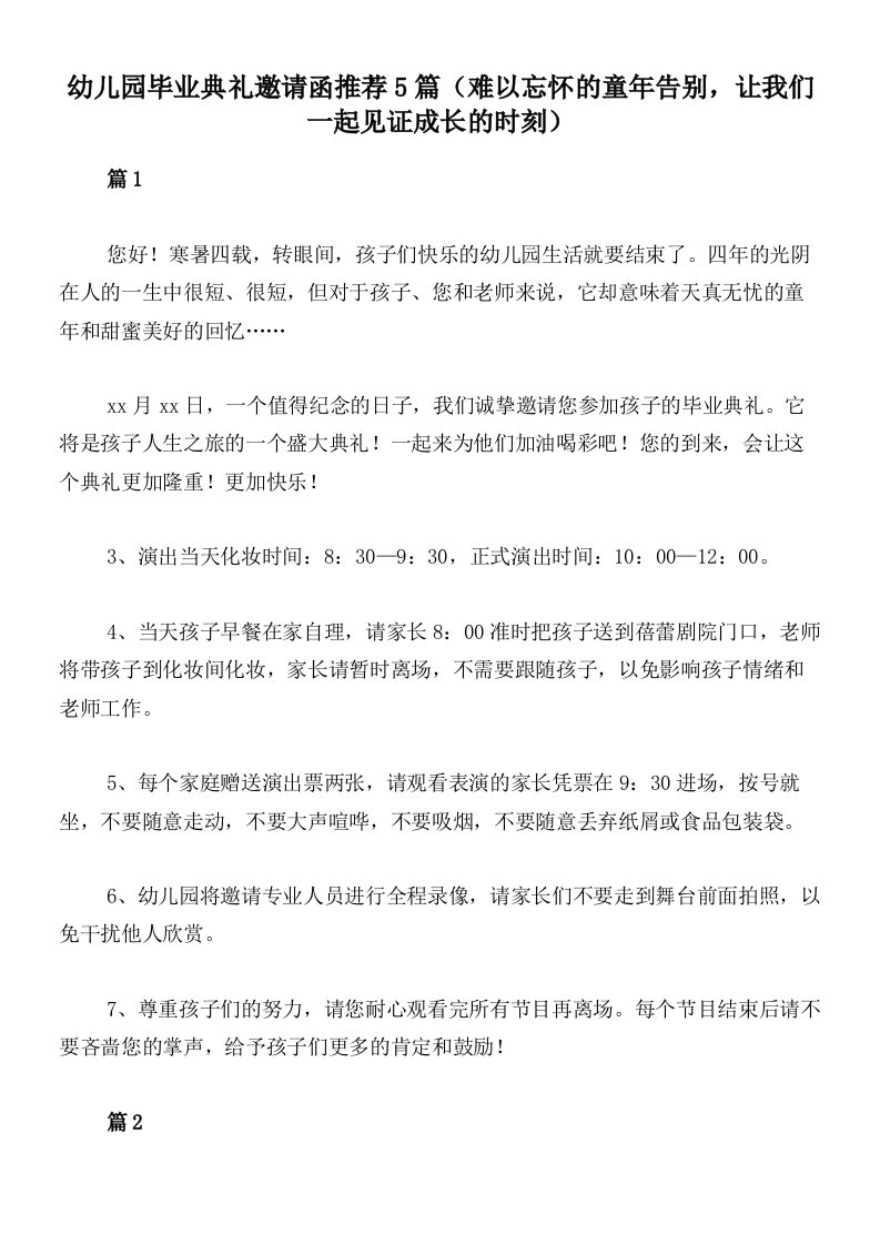 幼儿园毕业典礼邀请函推荐5篇（难以忘怀的童年告别，让我们一起见证成长的时刻）