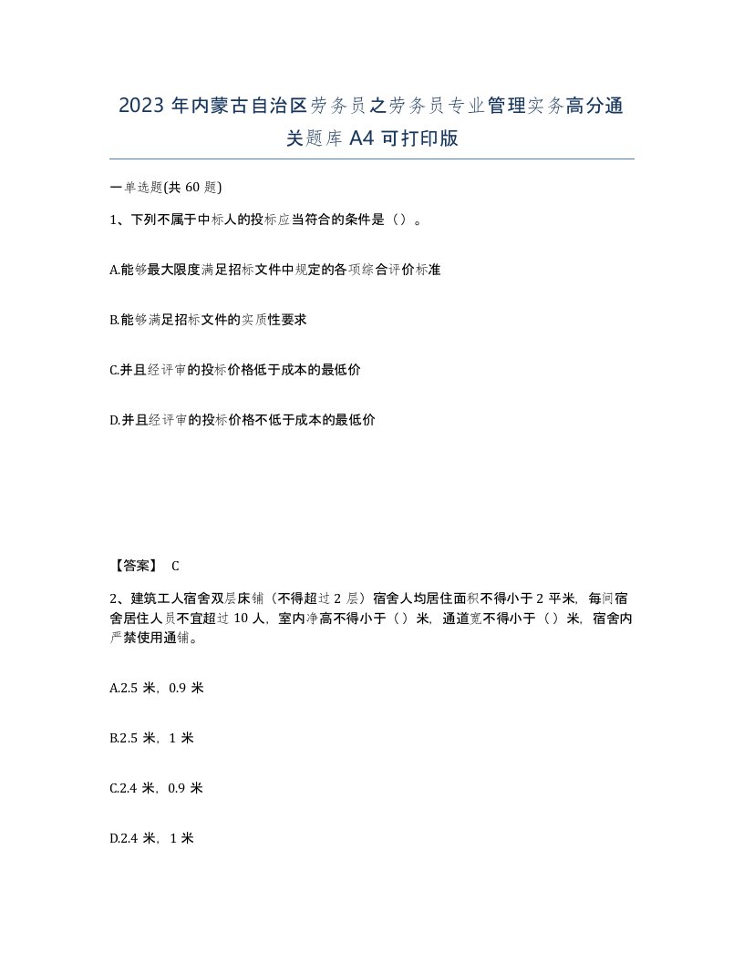 2023年内蒙古自治区劳务员之劳务员专业管理实务高分通关题库A4可打印版