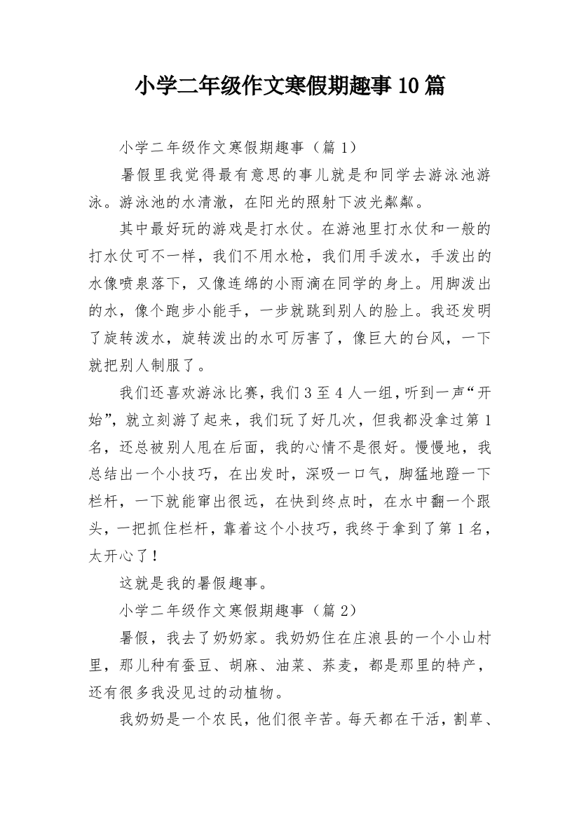 小学二年级作文寒假期趣事10篇